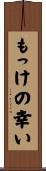 もっけの幸い Scroll