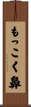 もっこく鼻 Scroll