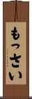 もっさい Scroll
