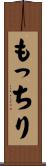 もっちり Scroll