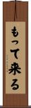もって来る Scroll