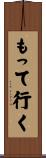 もって行く Scroll