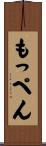 もっぺん Scroll