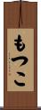 もつこ Scroll