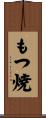 もつ焼 Scroll