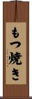 もつ焼き Scroll