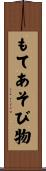 もてあそび物 Scroll