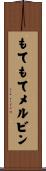 もてもてメルビン Scroll