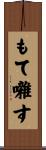 もて囃す Scroll