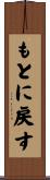 もとに戻す Scroll