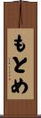 もとめ Scroll