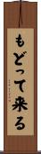 もどって来る Scroll