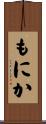 もにか Scroll