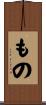 もの Scroll