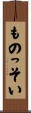 ものっそい Scroll