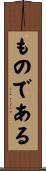 ものである Scroll