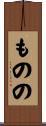 ものの Scroll
