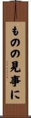 ものの見事に Scroll