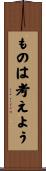 ものは考えよう Scroll