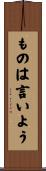ものは言いよう Scroll