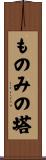 ものみの塔 Scroll