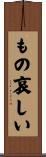 もの哀しい Scroll