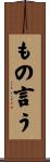 もの言う Scroll