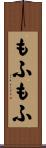 もふもふ Scroll