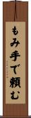 もみ手で頼む Scroll