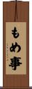 もめ事 Scroll