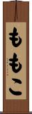ももこ Scroll