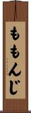 ももんじ Scroll