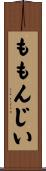 ももんじい Scroll