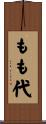 もも代 Scroll