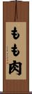 もも肉 Scroll