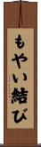 もやい結び Scroll
