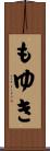 もゆき Scroll