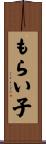 もらい子 Scroll
