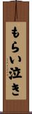 もらい泣き Scroll