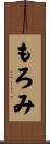もろみ Scroll