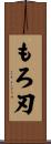 もろ刃 Scroll