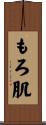 もろ肌 Scroll