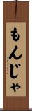 もんじゃ Scroll