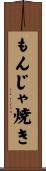 もんじゃ焼き Scroll