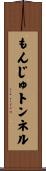 もんじゅトンネル Scroll