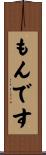 もんです Scroll