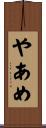 やあめ Scroll