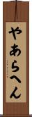 やあらへん Scroll