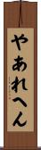 やあれへん Scroll