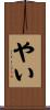 やい Scroll